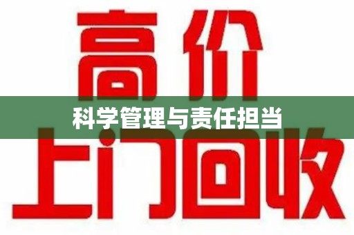 上海科学管理与责任担当