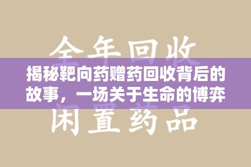 上海揭秘靶向药赠药回收背后的故事，一场关于生命的博弈